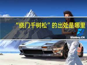 “绕门千树松”的出处是哪里