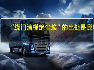 “绕门清槿绝尘埃”的出处是哪里