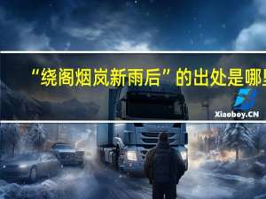 “绕阁烟岚新雨后”的出处是哪里