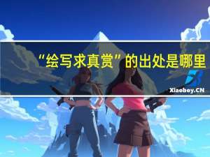 “绘写求真赏”的出处是哪里