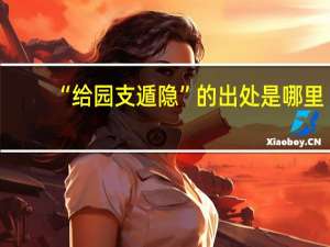 “给园支遁隐”的出处是哪里