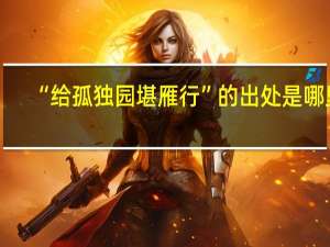 “给孤独园堪雁行”的出处是哪里