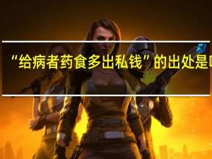 “给病者药食多出私钱”的出处是哪里