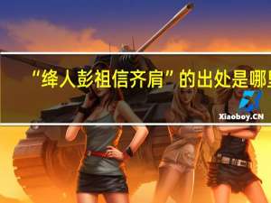 “绛人彭祖信齐肩”的出处是哪里