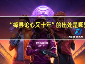 “绛县论心又十年”的出处是哪里