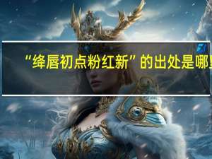 “绛唇初点粉红新”的出处是哪里