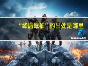“绛唇翠袖”的出处是哪里