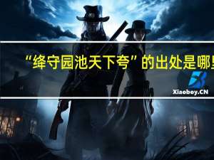 “绛守园池天下夸”的出处是哪里