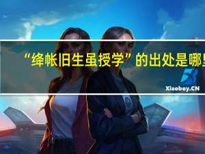 “绛帐旧生虽授学”的出处是哪里