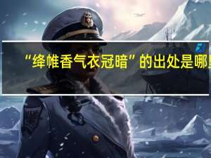 “绛帷香气衣冠暗”的出处是哪里