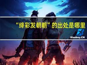 “绛彩发朝朝”的出处是哪里