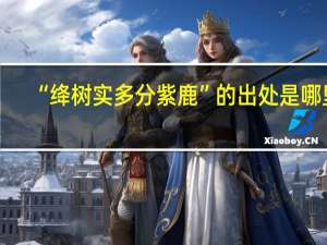 “绛树实多分紫鹿”的出处是哪里
