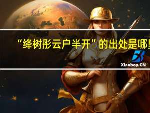 “绛树彤云户半开”的出处是哪里