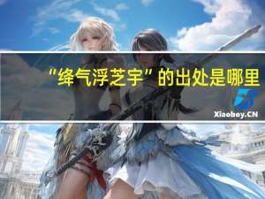 “绛气浮芝宇”的出处是哪里