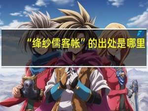 “绛纱儒客帐”的出处是哪里
