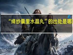 “绛纱囊里水晶丸”的出处是哪里