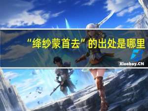 “绛纱蒙首去”的出处是哪里