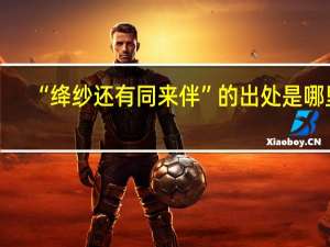 “绛纱还有同来伴”的出处是哪里