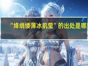 “绛绡缕薄冰肌莹”的出处是哪里
