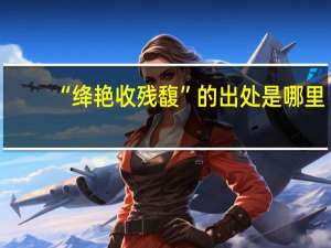 “绛艳收残馥”的出处是哪里