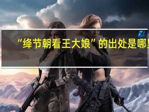 “绛节朝看王大娘”的出处是哪里