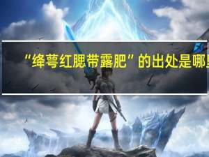 “绛萼红腮带露肥”的出处是哪里