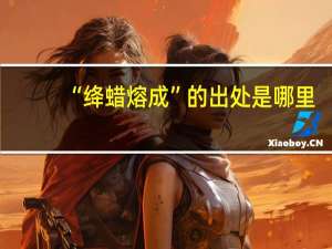 “绛蜡熔成”的出处是哪里