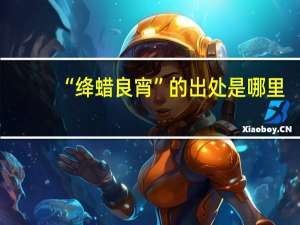 “绛蜡良宵”的出处是哪里