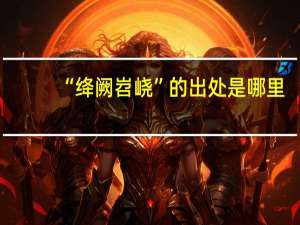 “绛阙岧峣”的出处是哪里