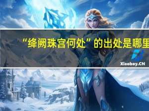 “绛阙珠宫何处”的出处是哪里