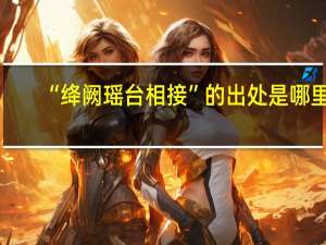 “绛阙瑶台相接”的出处是哪里