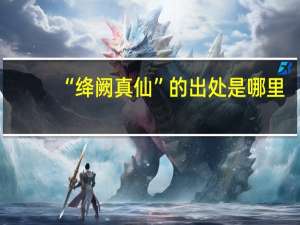“绛阙真仙”的出处是哪里