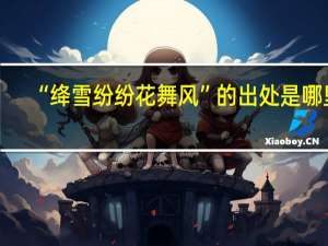 “绛雪纷纷花舞风”的出处是哪里