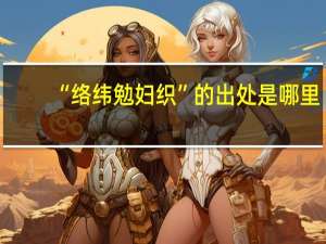 “络纬勉妇织”的出处是哪里