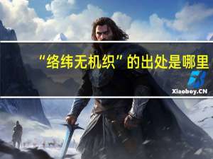 “络纬无机织”的出处是哪里