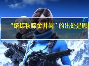 “络纬秋啼金井阑”的出处是哪里