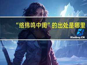 “络纬鸣中闺”的出处是哪里