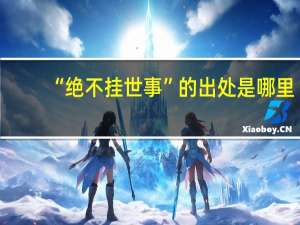 “绝不挂世事”的出处是哪里