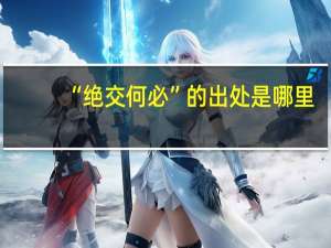 “绝交何必”的出处是哪里