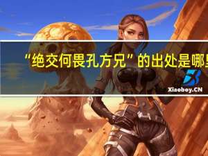 “绝交何畏孔方兄”的出处是哪里