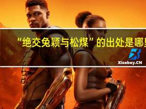 “绝交兔颖与松煤”的出处是哪里