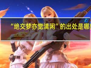 “绝交梦亦觉清闲”的出处是哪里