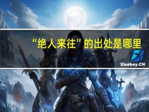 “绝人来往”的出处是哪里