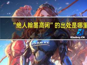 “绝人翰墨高闲”的出处是哪里