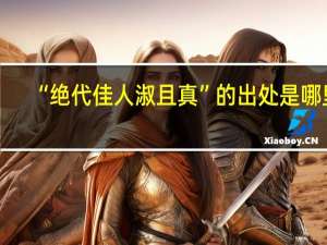 “绝代佳人淑且真”的出处是哪里