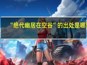 “绝代幽居在空谷”的出处是哪里
