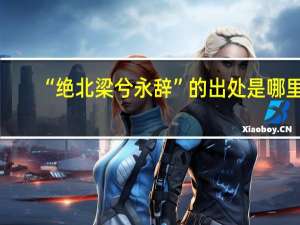 “绝北梁兮永辞”的出处是哪里