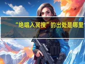 “绝唱入冥搜”的出处是哪里