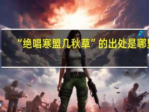 “绝唱寒盟几秋草”的出处是哪里