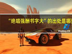 “绝唱强酬书字大”的出处是哪里